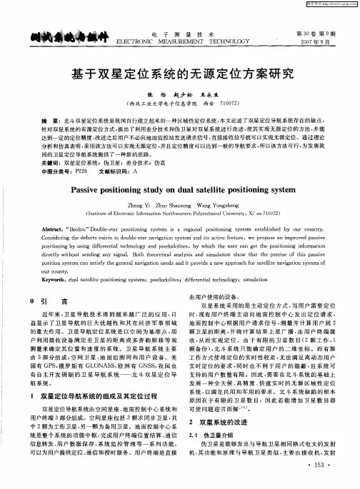 基于双星定位系统的无源定位方案研究