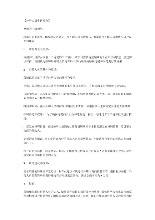 外聘人员申请报告范文