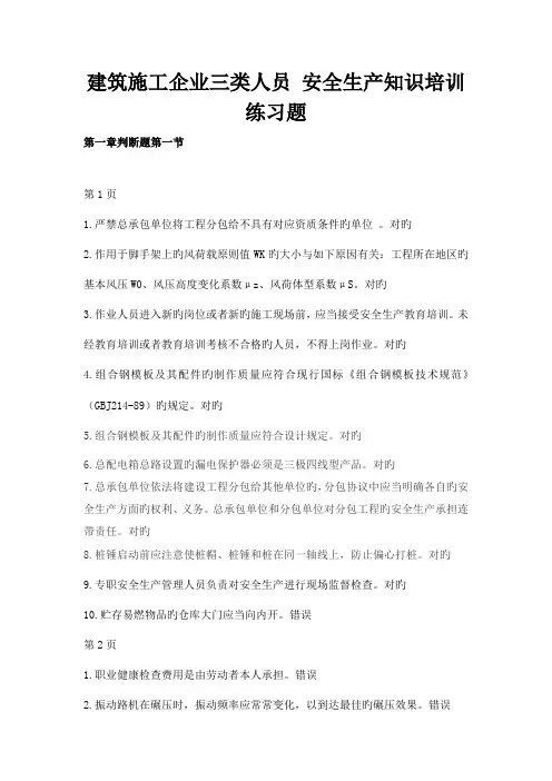 建筑施工企业三类人员安全生产知识培训练习题