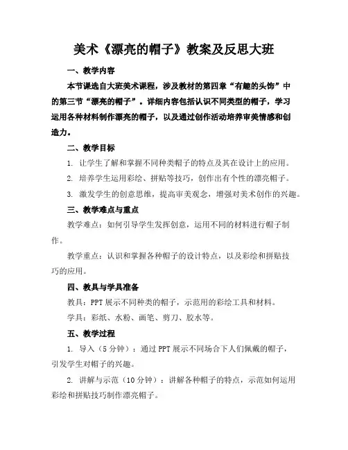 美术《漂亮的帽子》教案及反思大班
