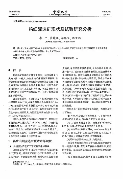 钨细泥选矿现状及试验研究分析
