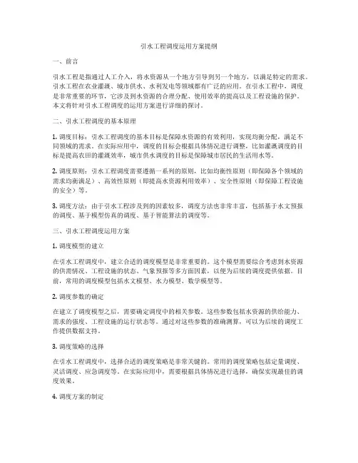 引水工程调度运用方案提纲