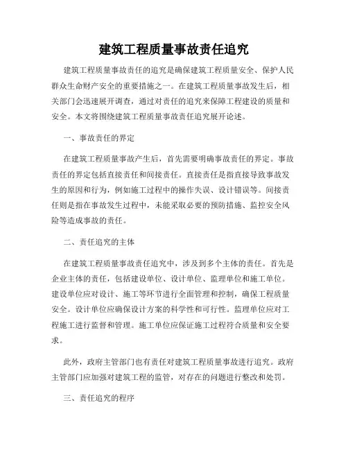 建筑工程质量事故责任追究