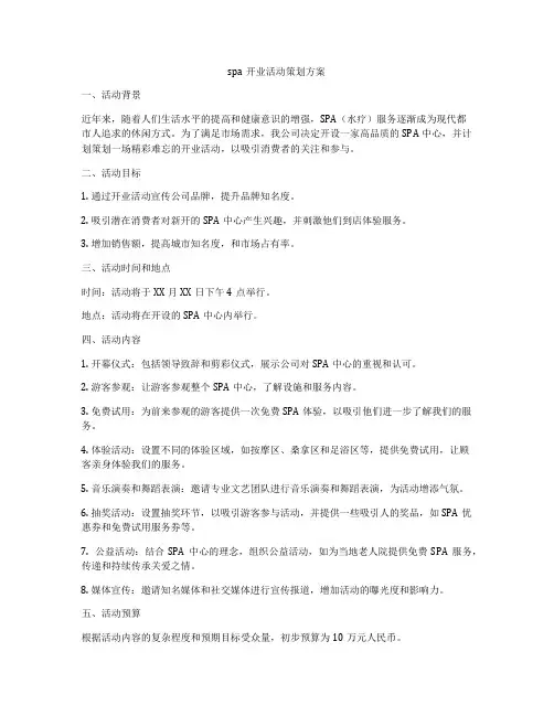 spa开业活动策划方案
