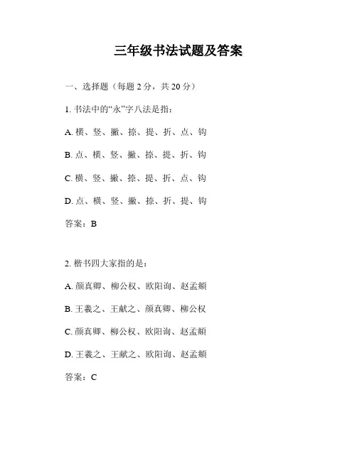 三年级书法试题及答案