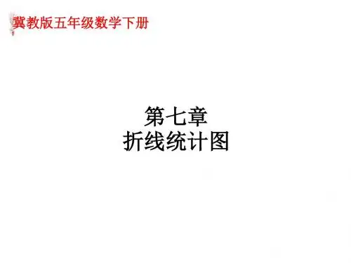 2020年五年级下册数学课件-《折线统计图》2 冀教版 (共35张PPT)