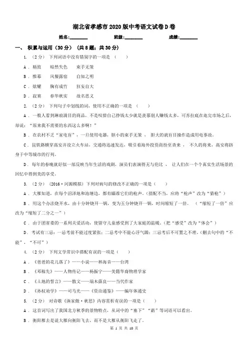 湖北省孝感市2020版中考语文试卷D卷