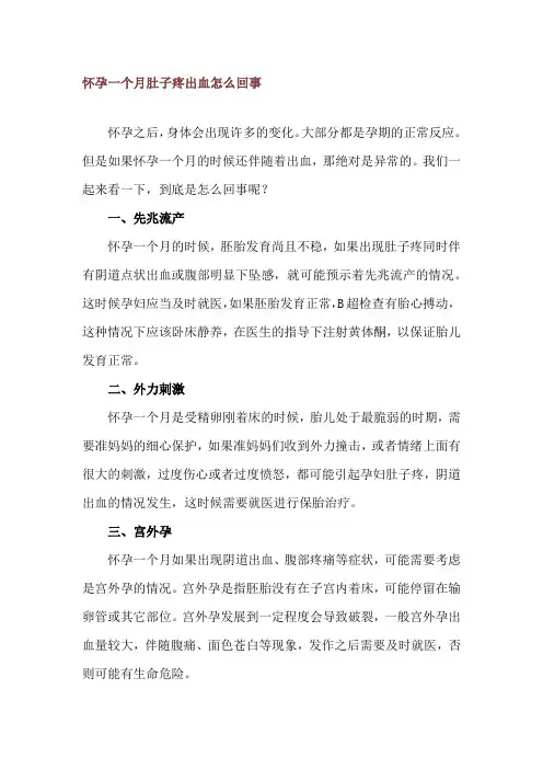 怀孕一个月肚子疼出血怎么回事