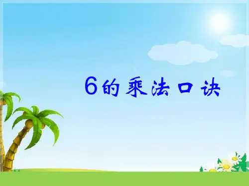 二年级上册数学课件6的乘法口诀苏教版(共16张PPT)