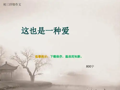 初三抒情作文《这也是一种爱》800字(总10页PPT)