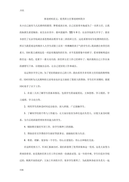 事迹材料范文：优秀班主任事迹材料简介