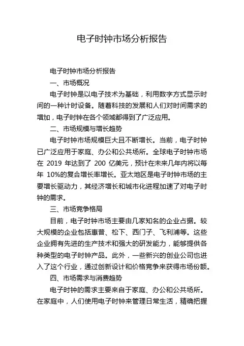 电子时钟市场分析报告,1200字