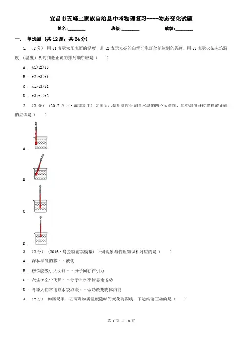 宜昌市五峰土家族自治县中考物理复习----物态变化试题