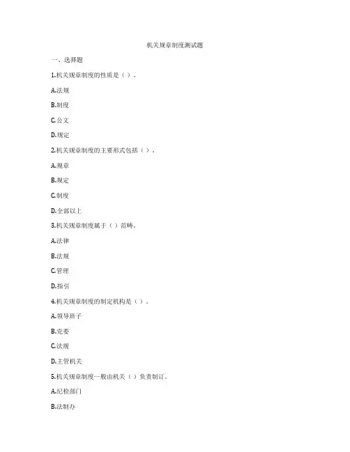 机关规章制度测试题