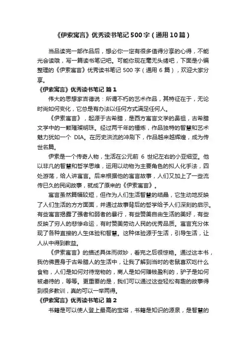 《伊索寓言》优秀读书笔记500字（通用10篇）