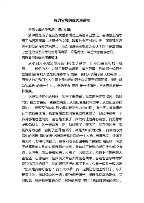 感恩父母的优秀演讲稿
