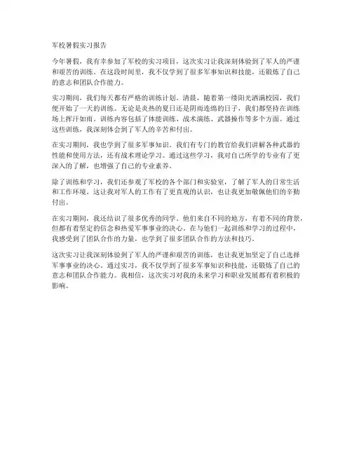 军校暑假实习报告