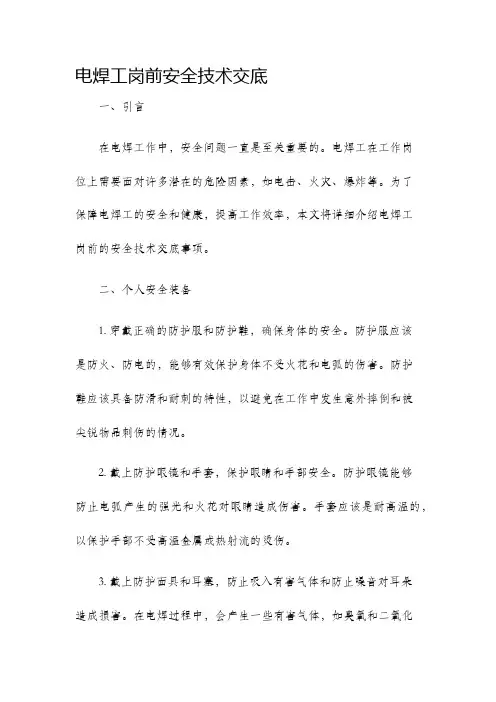 电焊工岗前安全技术交底