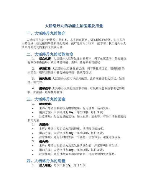 大活络丹丸的功能主治医案及用量