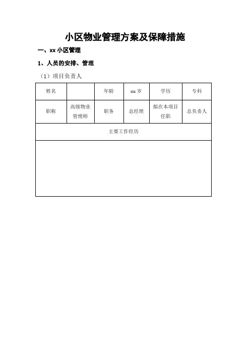 小区物业管理方案及保障措施