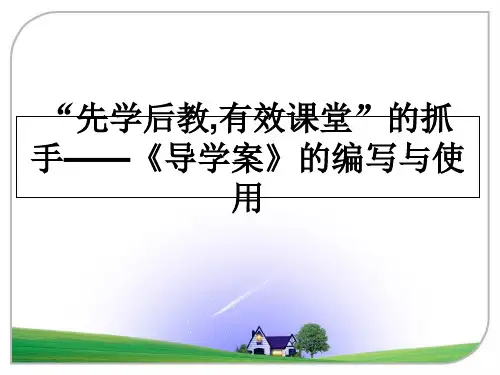最新“先学后教,有效课堂”的抓手——《导学案》的编写与使用教学讲义PPT