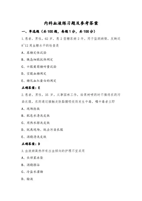 内科血液练习题及参考答案