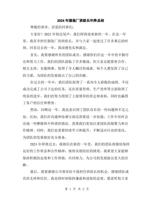 2024年服装厂班组长年终总结
