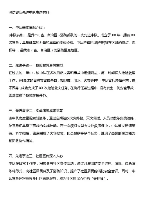 消防部队先进中队事迹材料