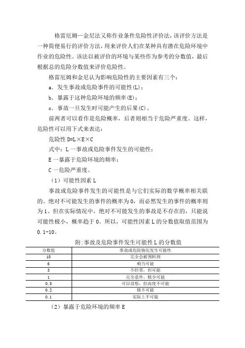 作业条件危险性评价法LEC