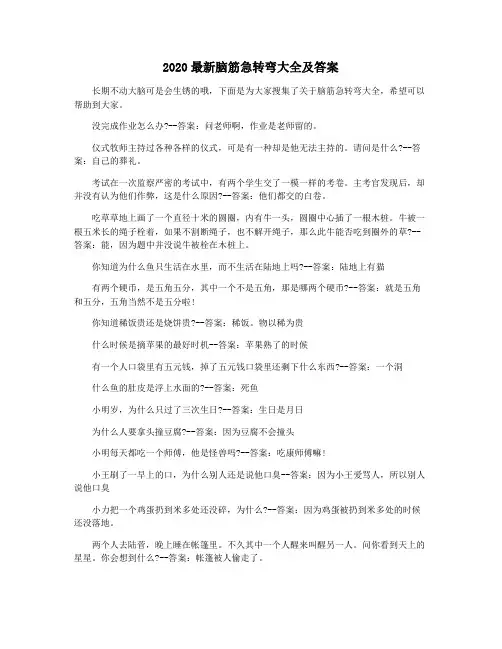 2020最新脑筋急转弯大全及答案
