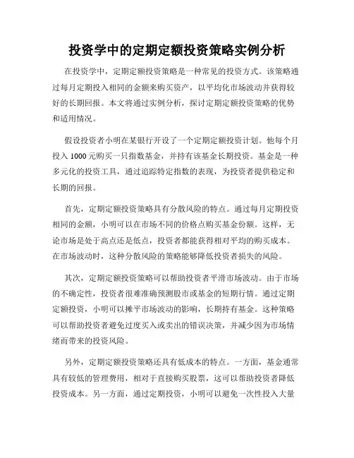 投资学中的定期定额投资策略实例分析