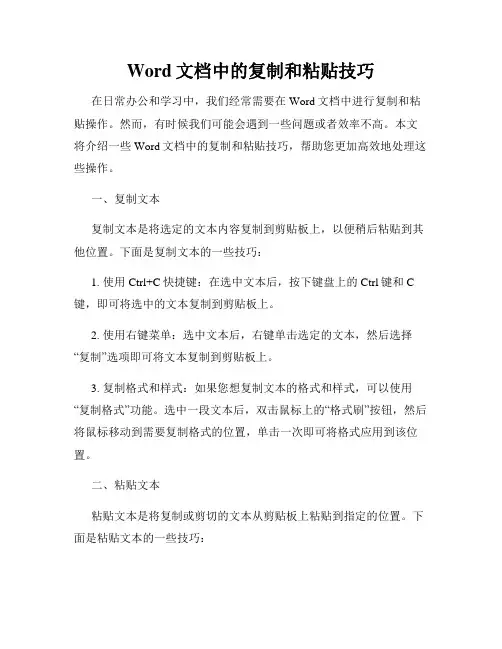 Word文档中的复制和粘贴技巧