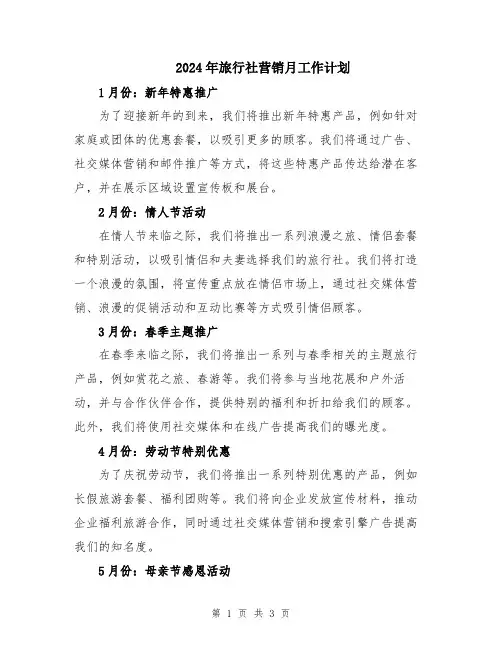 2024年旅行社营销月工作计划