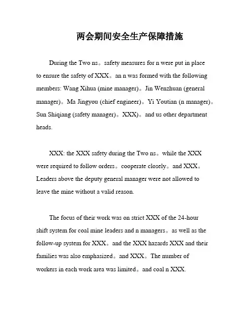 两会期间安全生产保障措施