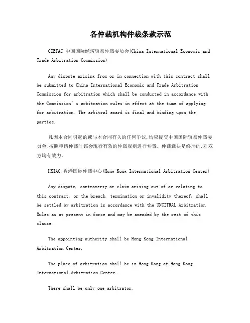 各仲裁机构仲裁条款示范