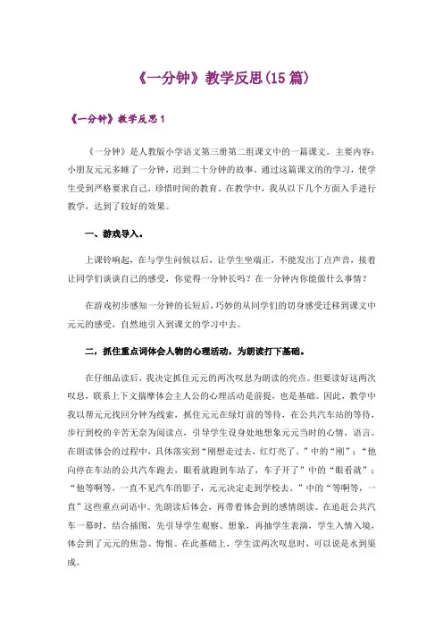 《一分钟》教学反思(15篇)