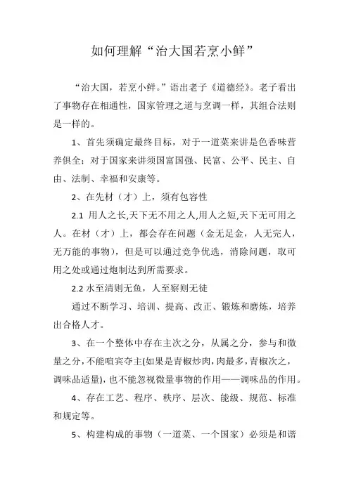如何理解治大国若烹小鲜