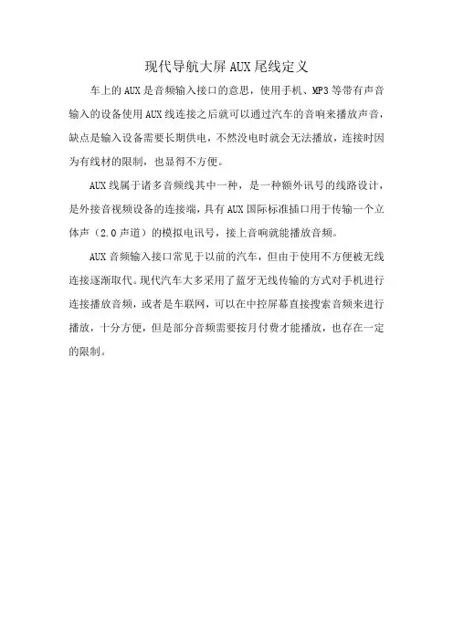 现代导航大屏AUX尾线定义