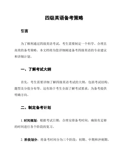 四级英语备考策略