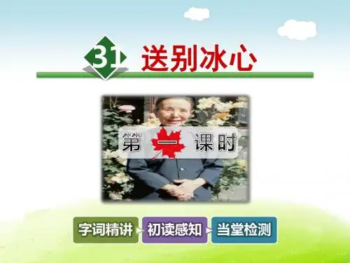 冀教版四年级语文下册 31.送别冰心【第1课时】【新版】