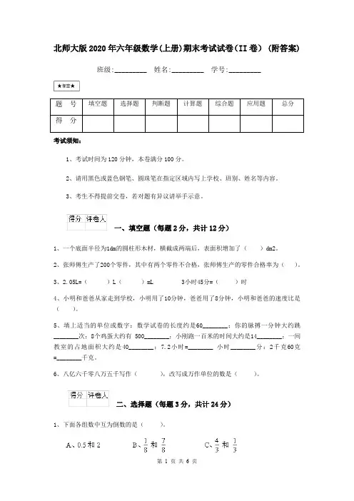 北师大版2020年六年级数学(上册)期末考试试卷(II卷) (附答案)
