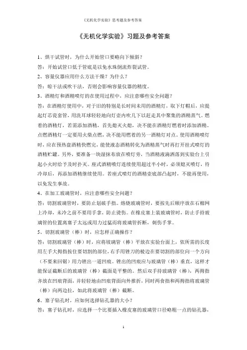 《无机化学实验》思考题及参考答案