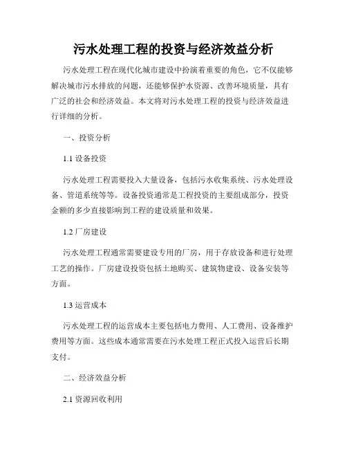 污水处理工程的投资与经济效益分析