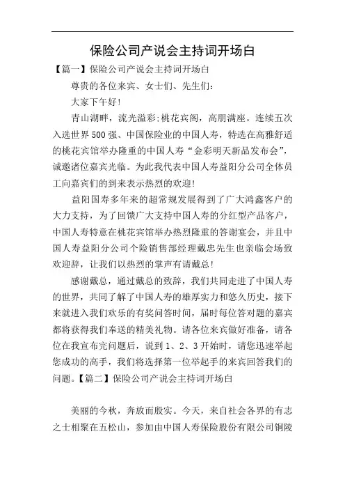 保险公司产说会主持词开场白