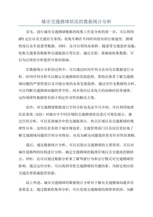 城市交通拥堵状况的数据统计分析