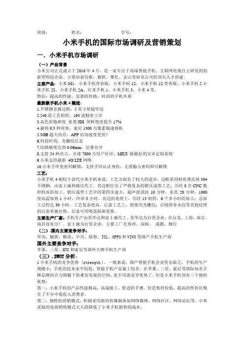 小米手机的国际市场调研及营销策划