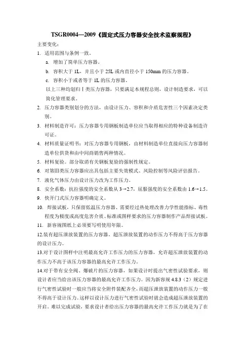 新容规TSGR0004—2009与旧版相比的变化
