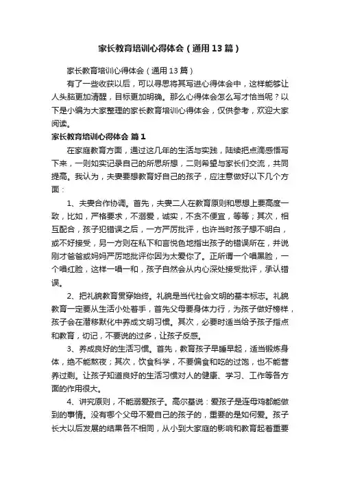 家长教育培训心得体会（通用13篇）