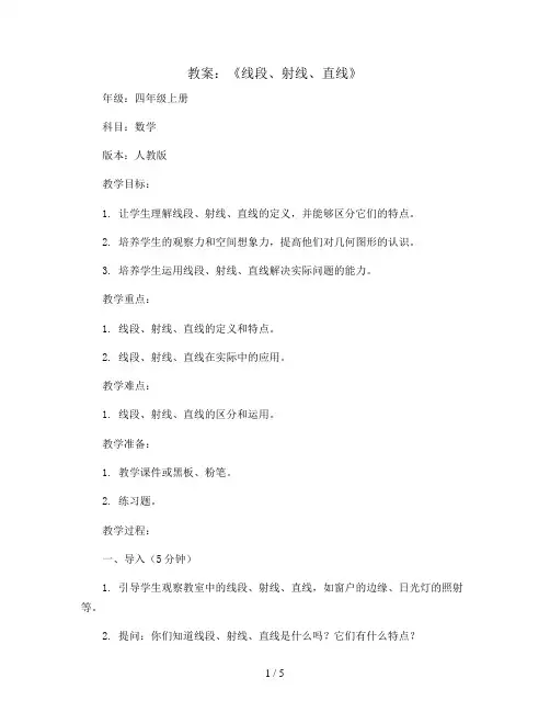 《线段、射线、直线》(教案)四年级上册数学人教版