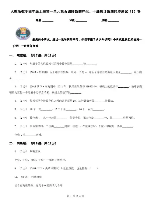 人教版数学四年级上册第一单元第五课时数的产生、十进制计数法同步测试(I)卷